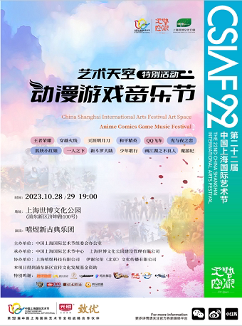 上海2023“艺术天空”特别活动 动漫游戏音乐节（前区）
