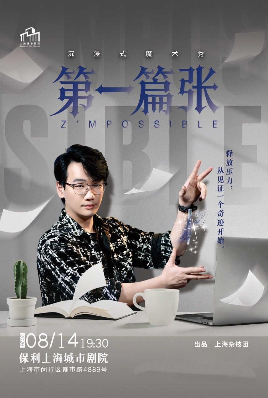 热门活动-【上海】沉浸式魔术秀《第一篇张》
