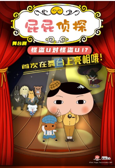 热门活动-【北京】东映动漫大型舞台剧《屁屁侦探之怪盗U对怪盗U》-北京剧院