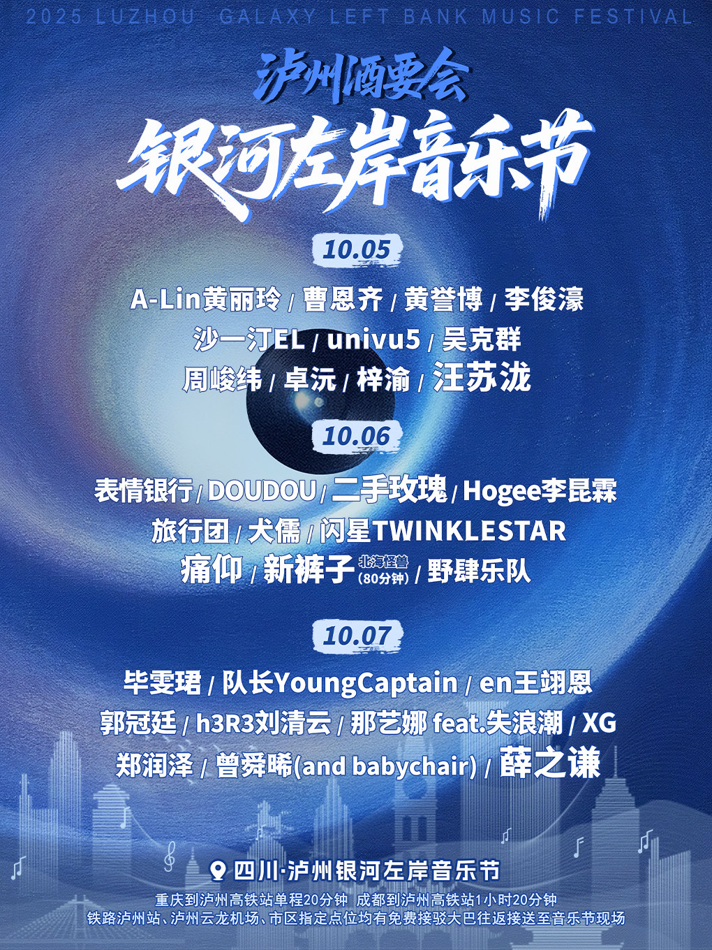 泸州酒要会·银河左岸音乐节