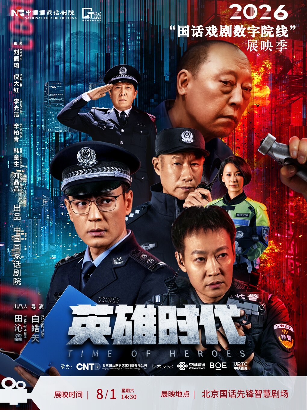 【北京】【影像展映】《英雄时代》-2026“国话戏剧数字院线”展映季