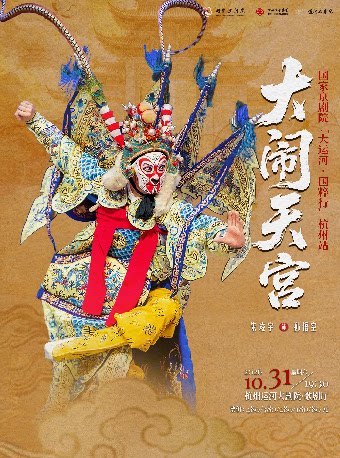 【杭州】国家京剧院“大运河·国粹行”杭州站《大闹天宫》