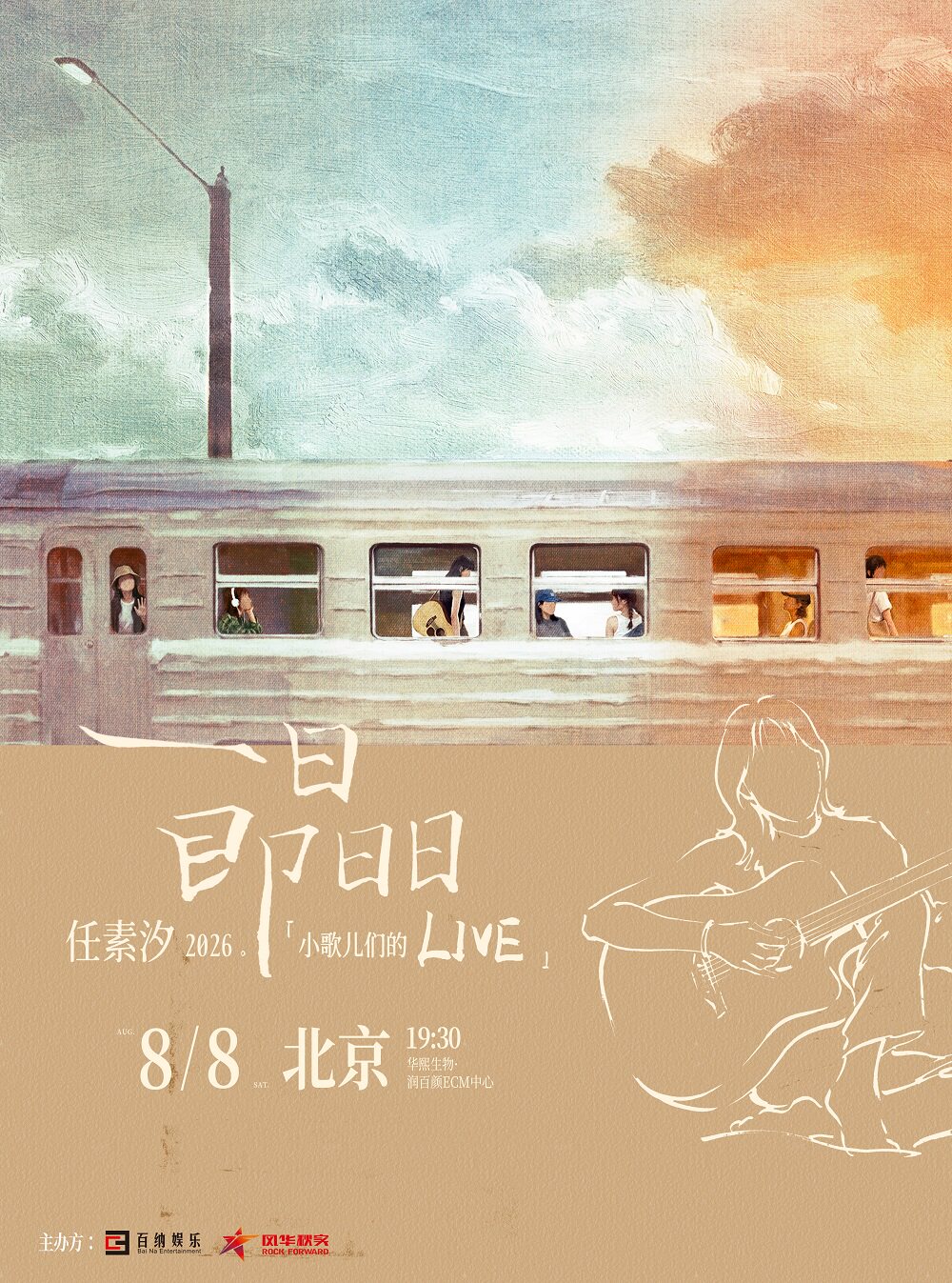 热门活动-【北京】“一日即日日”2026·任素汐「小歌儿们的Live」