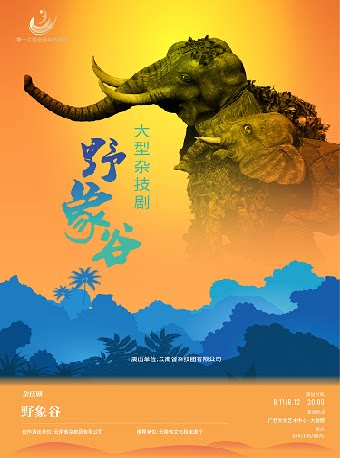 【南宁】大型杂技剧《野象谷》——第十三届全国杂技展演