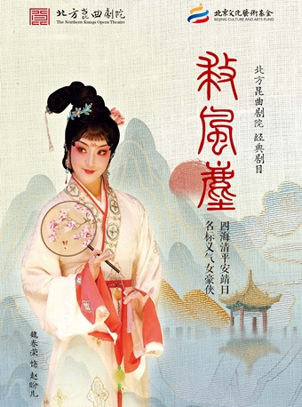 北方昆曲剧院 昆曲《救风尘》