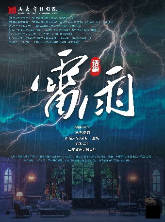 【青岛】2026青岛·大剧院艺术节 话剧《雷雨》