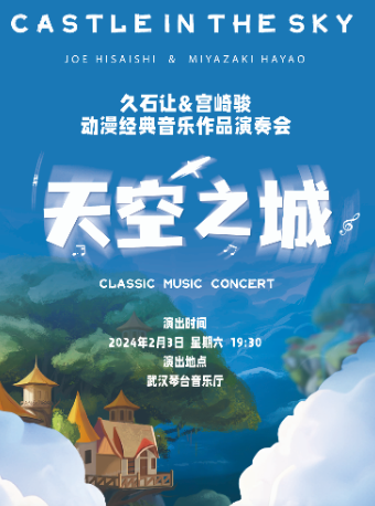 《天空之城》久石让&宫崎骏动漫经典作品视听音乐会