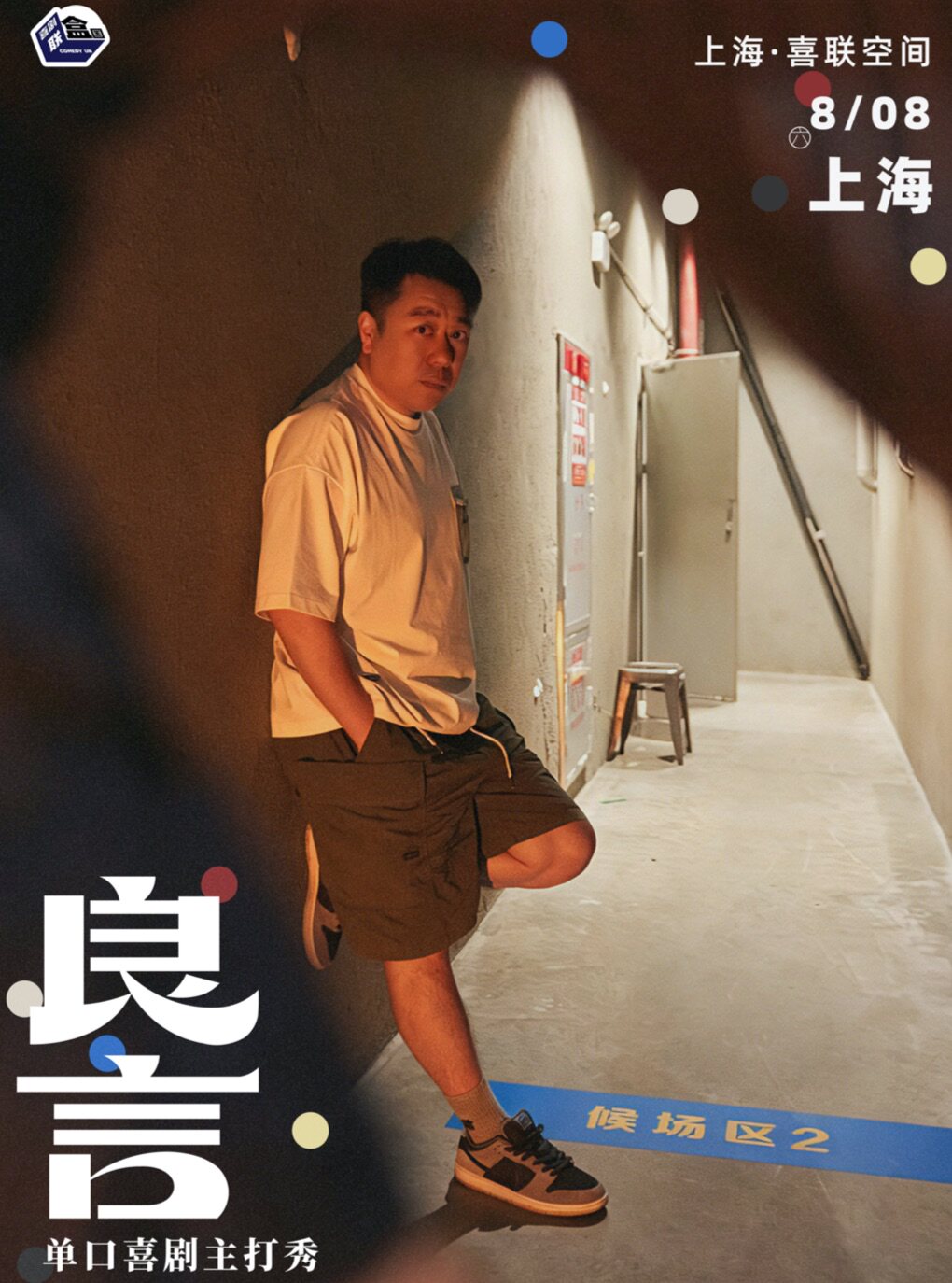 热门活动-【上海】【喜单人气卡司】良言单口喜剧主打秀-喜剧联盒国@喜联空间