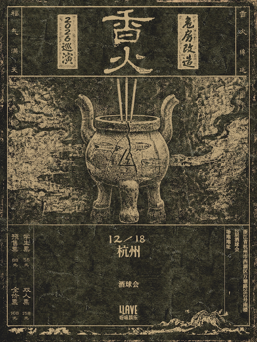 【杭州】危房改造「香火」2026巡演 杭州站
