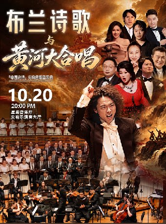 《布兰诗歌》与《黄河大合唱》交响与合唱音乐会