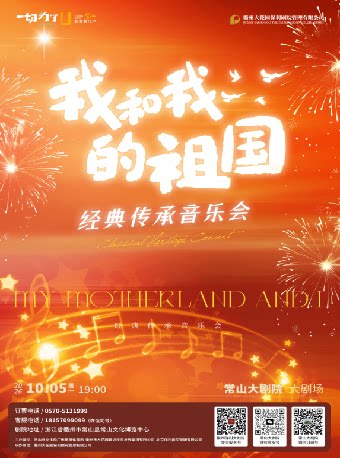 【衢州】【常山大剧院】我和我的祖国——经典传承音乐会