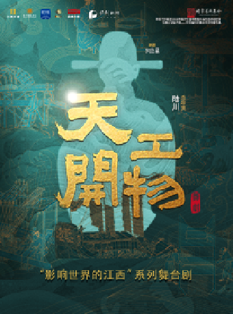 热门活动-【北京】江西文演·陆川导演作品舞剧《天工开物》
