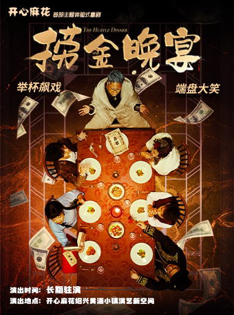 【绍兴】【第二张0元】开心麻花X黄酒小镇 主题体验式喜剧《捞金晚宴》