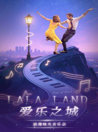 热门活动-【武汉】《爱乐之城》浪漫烛光音乐会