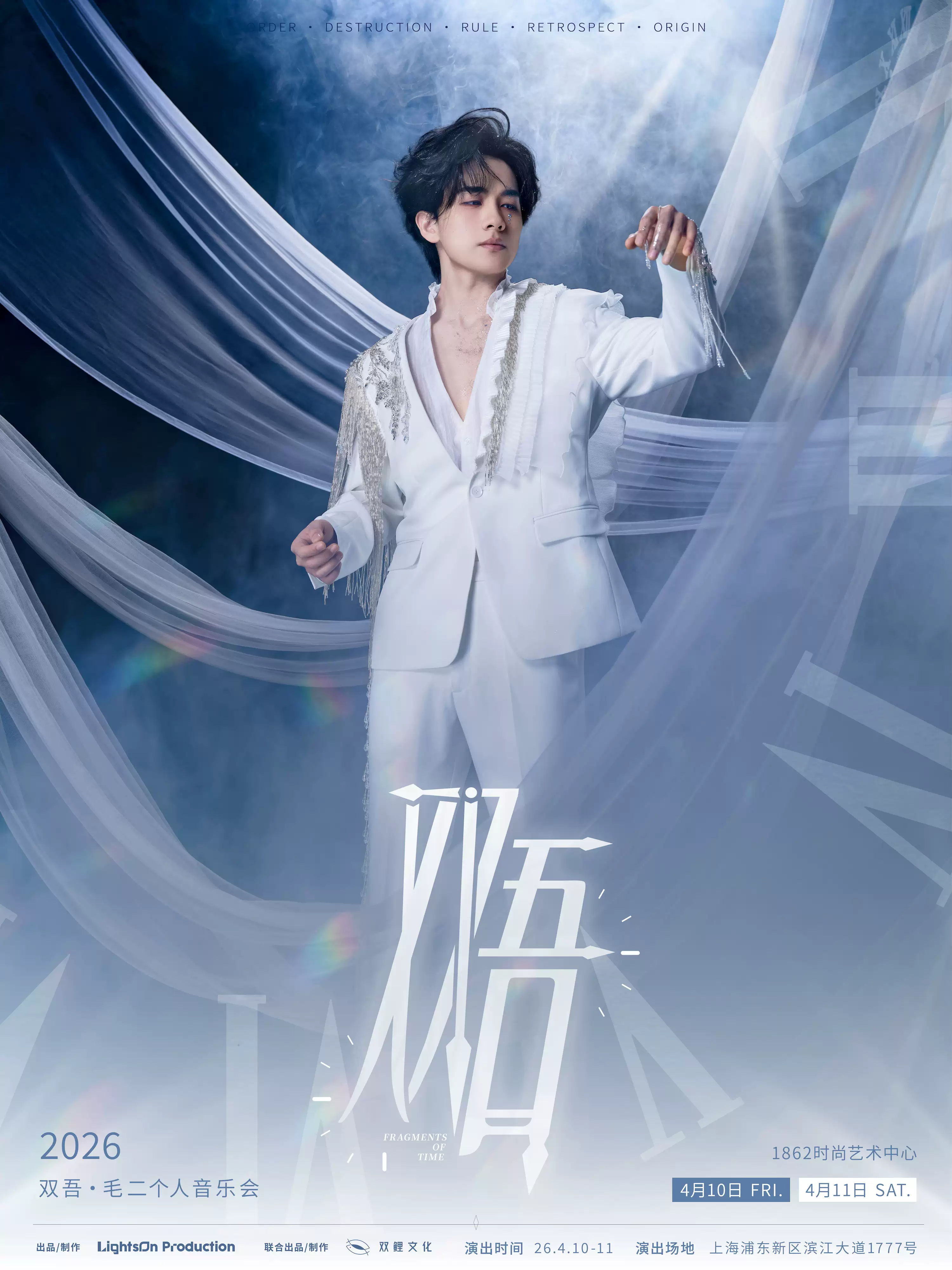 双吾「时间碎片」·毛二个人音乐会2026·上海站