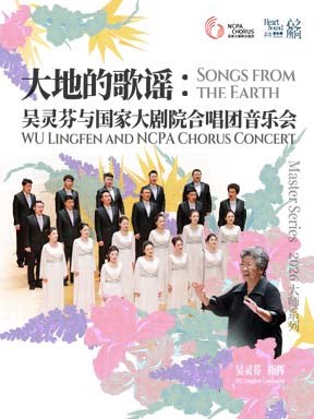 【北京】“大地的歌谣”吴灵芬与国家大剧院合唱团音乐会
