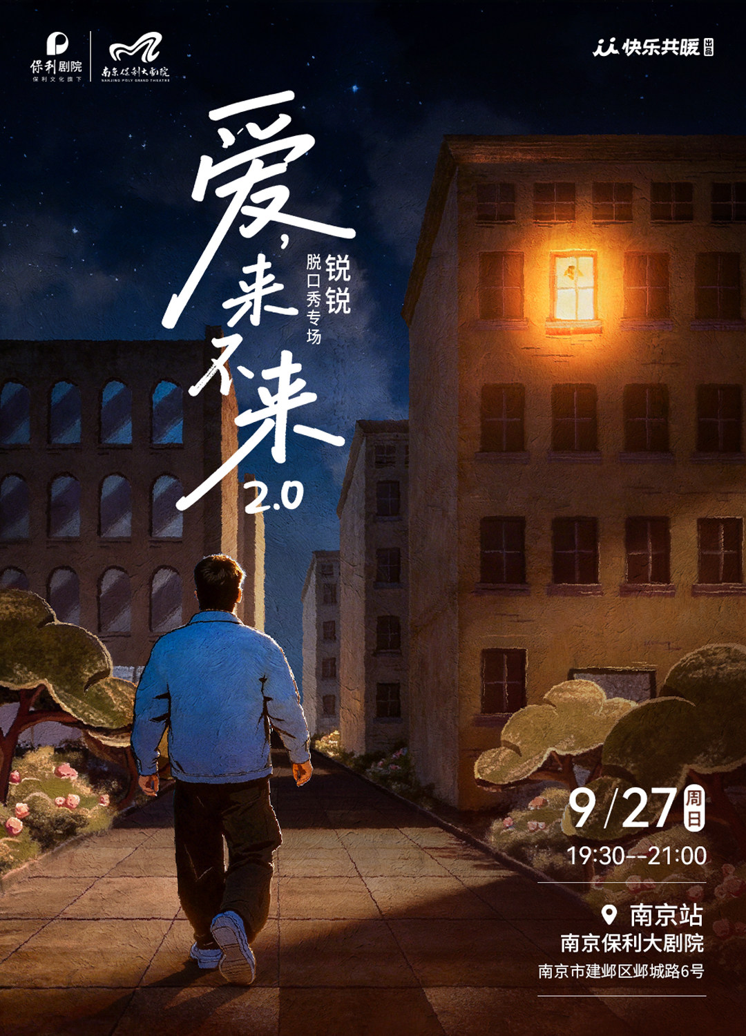 热门活动-【南京】锐锐脱口秀专场《爱，来不来2.0》｜快乐共暖@南京