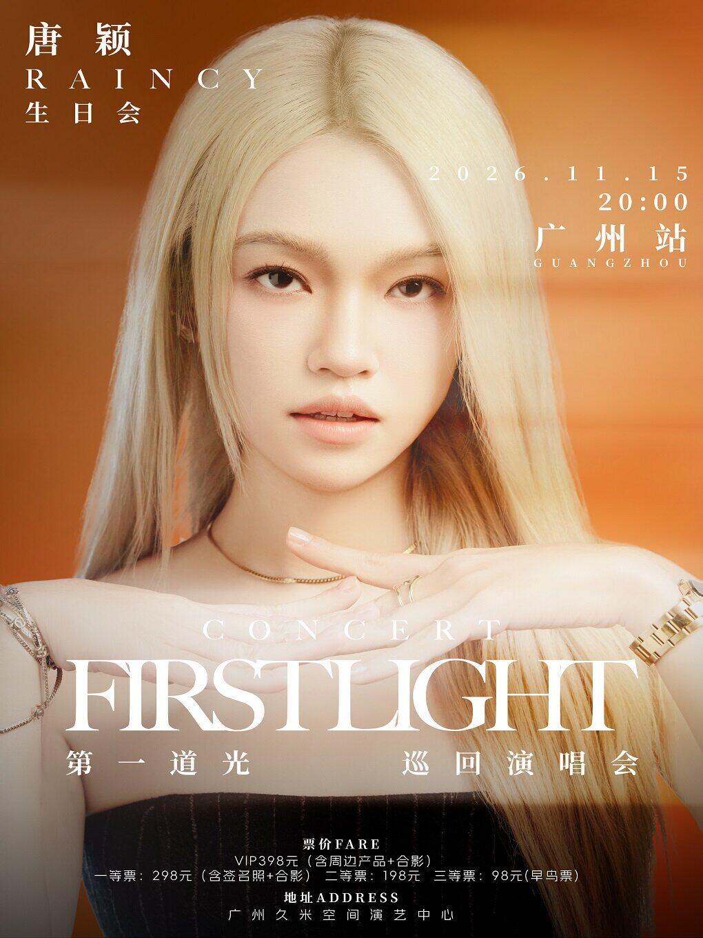 唐颖《FirstIight·第一道光》巡回演唱会(广州站)生…