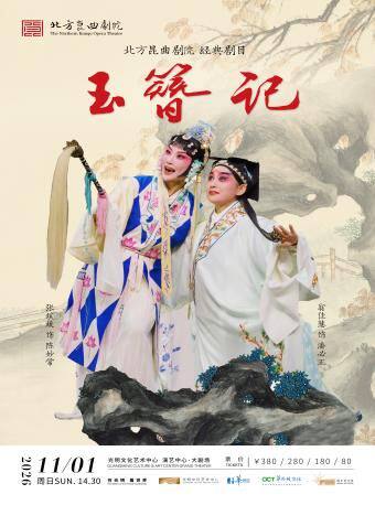 热门活动-【深圳】张媛媛、翁佳慧领衔主演北方昆曲剧院 昆曲《玉簪记》