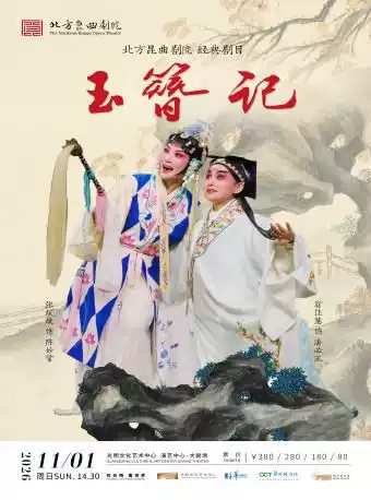 翁佳慧、张媛媛领衔主演北方昆曲剧院 昆曲《玉簪记》