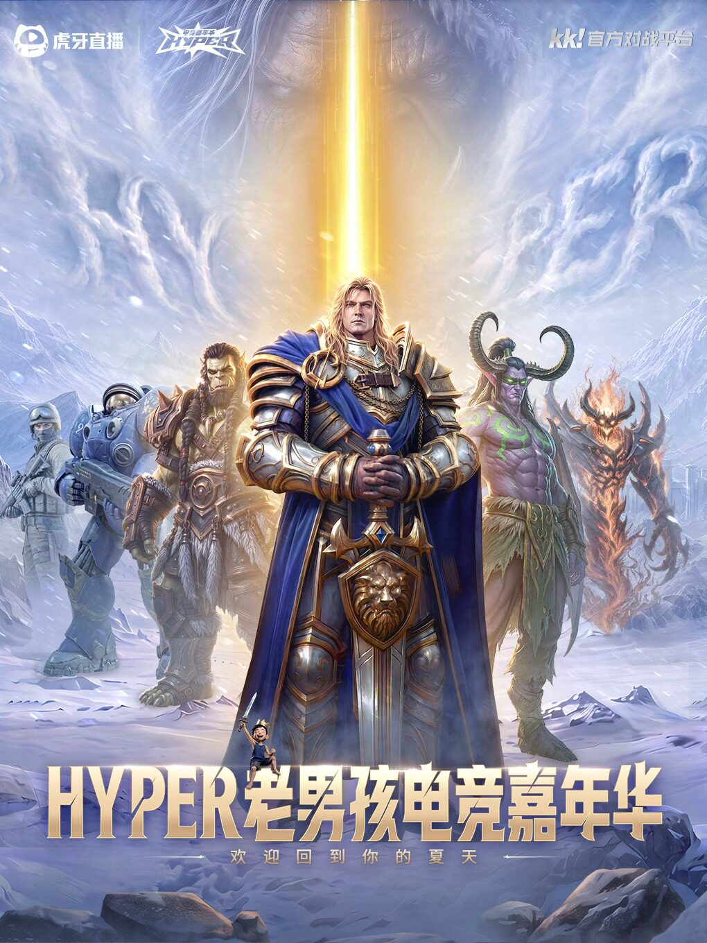 HYPER 老男孩电竞嘉年华