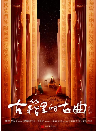国家图书馆建馆 116 周年演出季 中国煤矿文工团《古籍里的古曲》音乐会