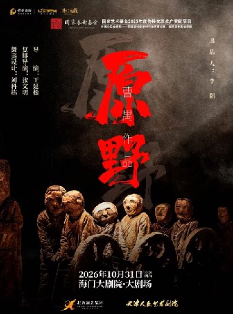 【南通】海门大剧院秋冬演出季 天津人艺经典话剧《原野》