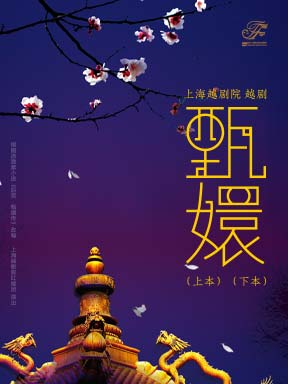热门活动-【北京】上海越剧院 越剧《甄嬛》（上本）（下本）