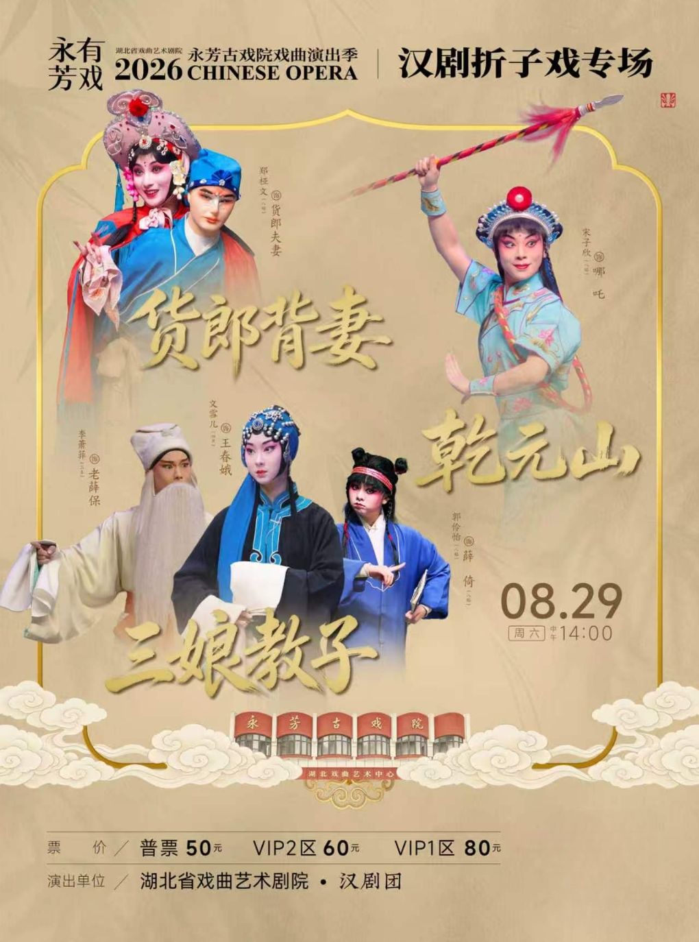 活动封面-永芳戏曲季-汉剧《乾元山》等