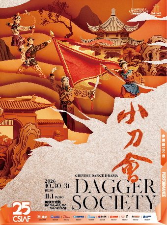 第二十五届中国上海国际艺术节参演剧目 舞剧《小刀…