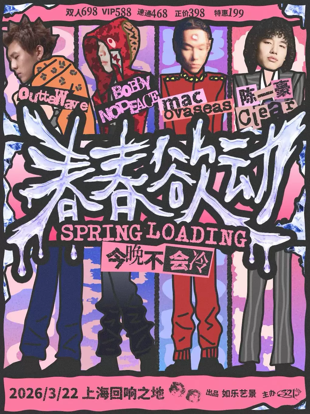 「春春欲动」上海说唱专场演出