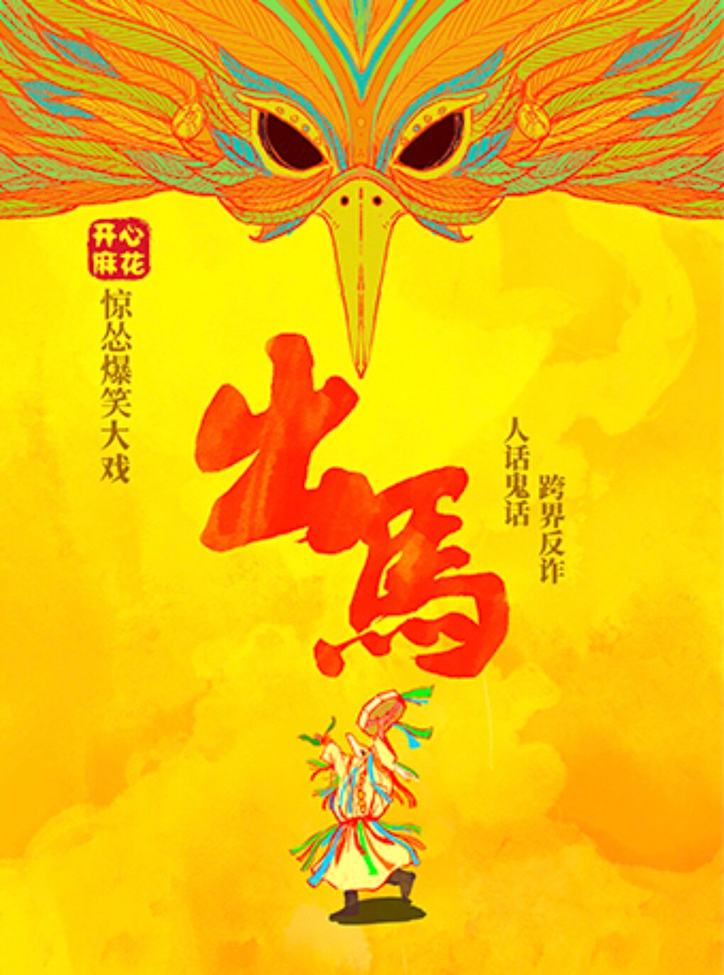 【配音演员特别场】开心麻花惊怂爆笑大戏《出马》