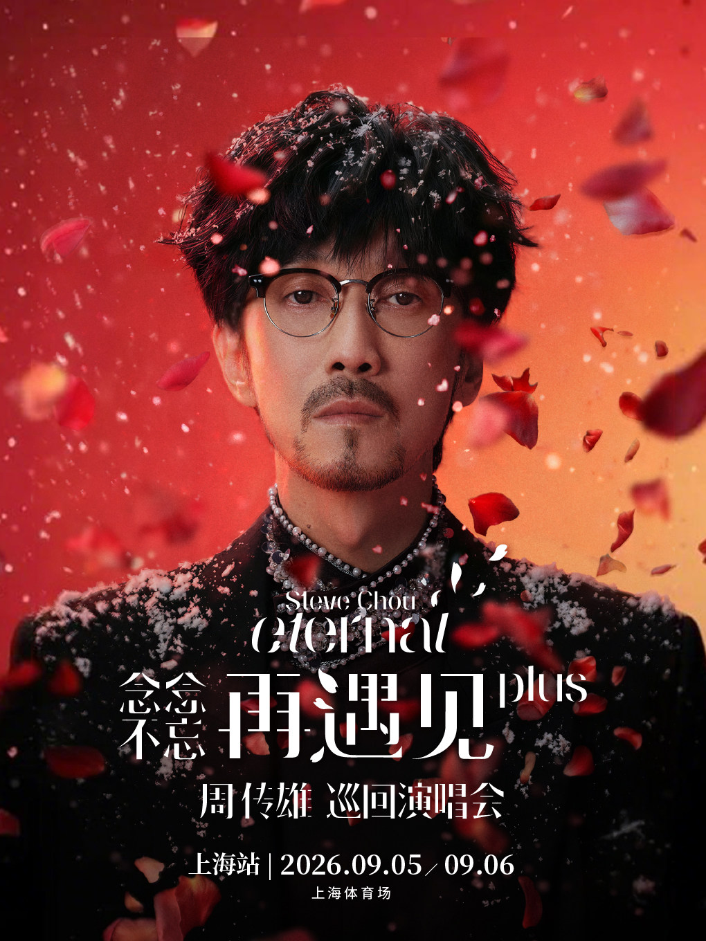 2026周传雄念念不忘·再遇见plus巡回演唱会-上海站