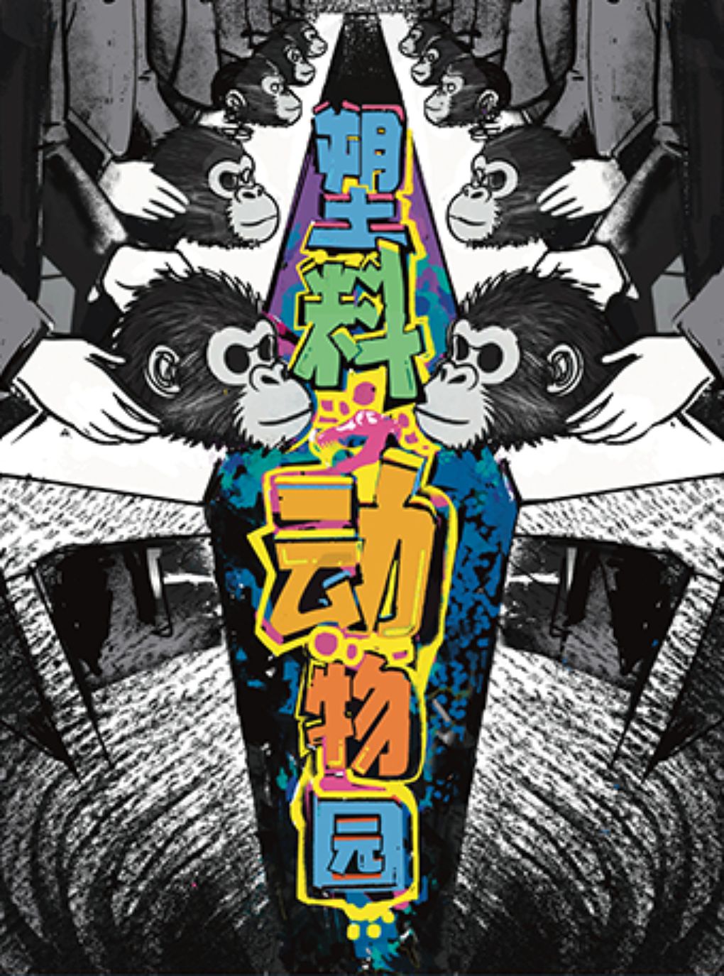 热门活动-【南京】乌镇戏剧节青竞决赛作品 夜游神剧团乌镇三部曲终章《塑料动物园》南京首演