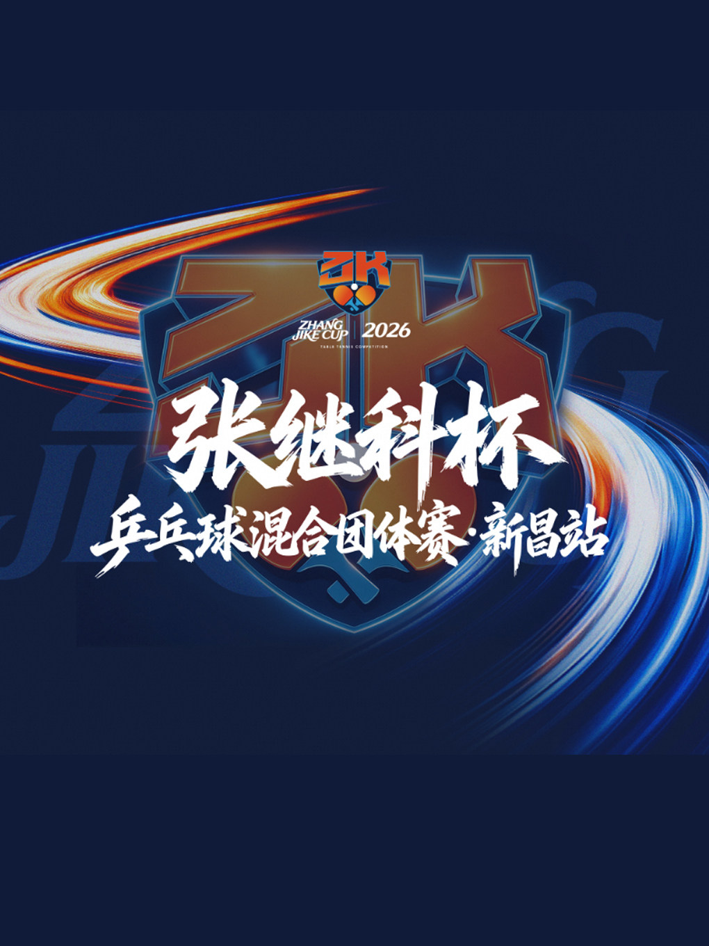 2026张继科杯乒乓球混合团体赛·新昌站