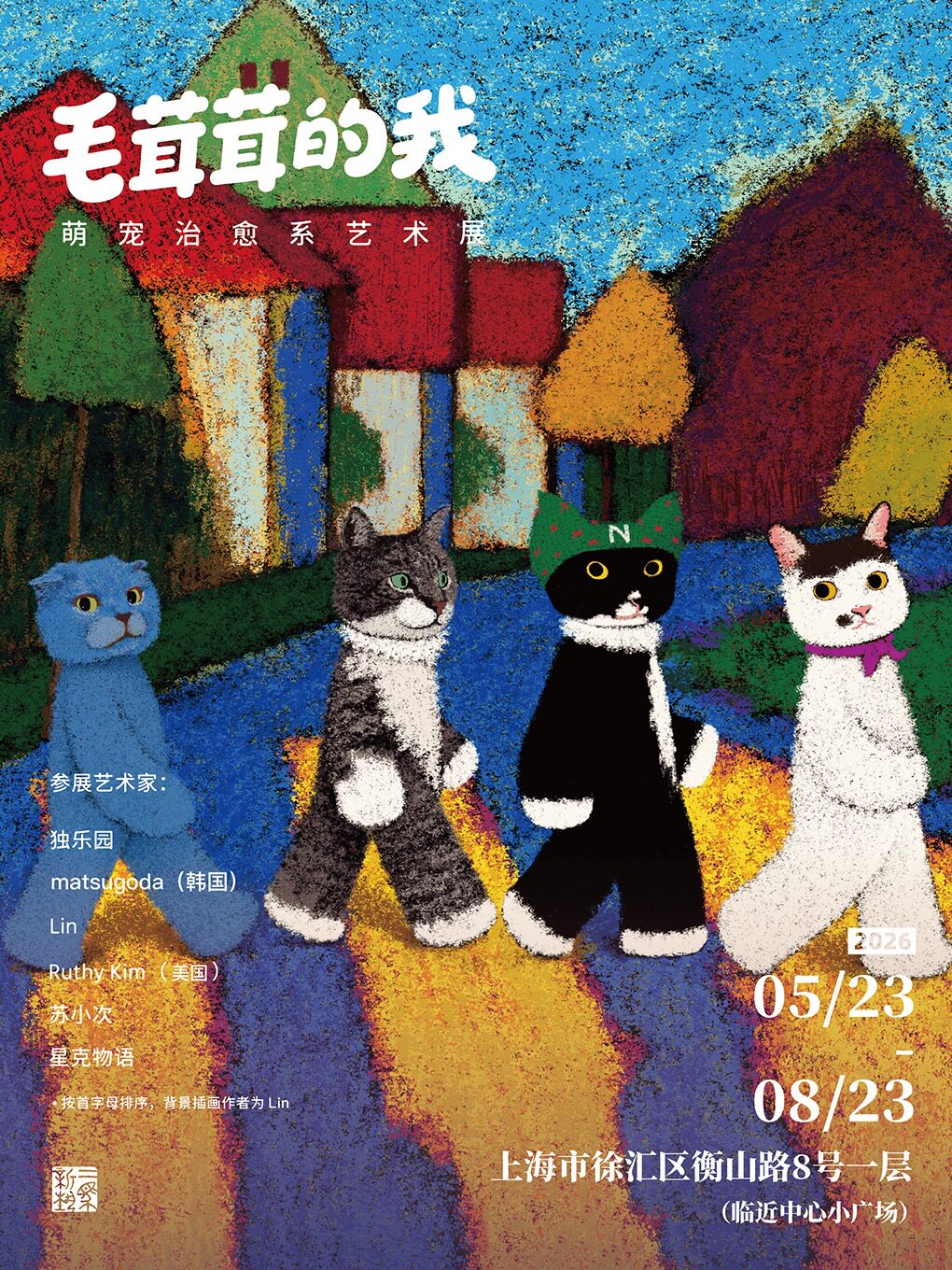 毛茸茸的我·萌宠治愈系艺术展（上海站）