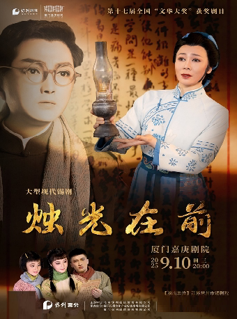 厦门锡剧《烛光在前》 厦门嘉庚剧院大剧场 海报