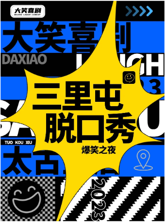 热门活动-【北京】【大笑喜剧】三里屯脱口秀｜周一至周日｜综艺卡司｜吐槽爆笑大会｜开心互动｜即兴喜剧爆笑之夜精品秀＞