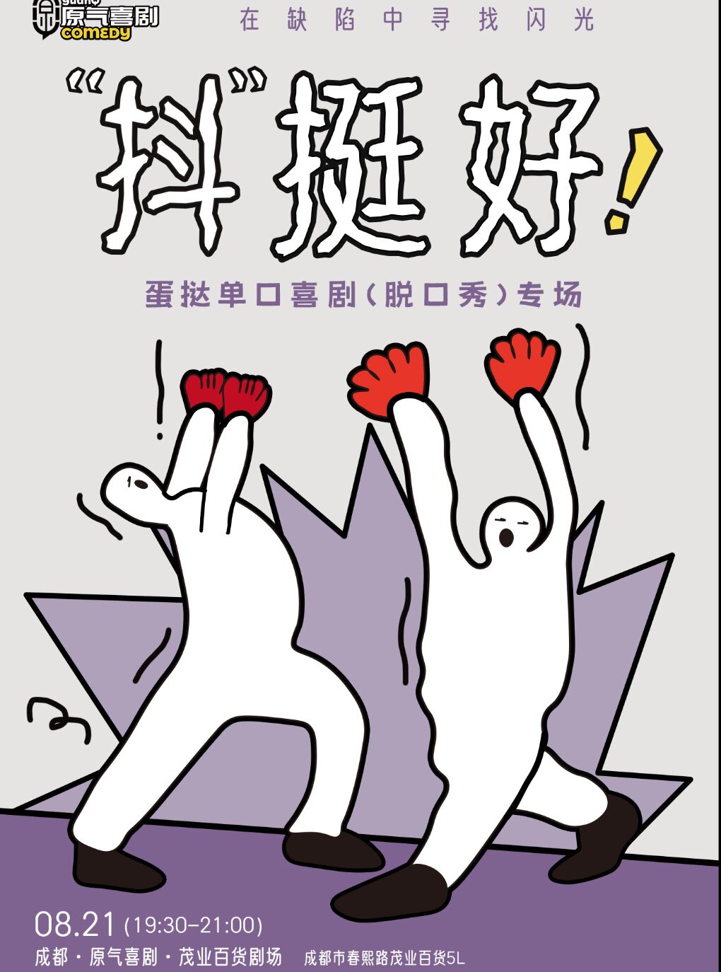 活动封面-【成都】蛋挞单口喜剧脱口秀专场《“抖”挺好》-成都站