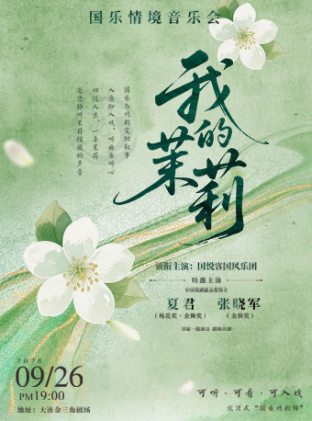 【大连】《我的茉莉》情境音乐会