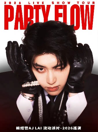 赖煜哲AJ LAIPARTY FLOW 流动派对2026巡演 上海站