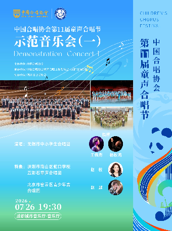 【成都】中国合唱协会第十一届童声合唱节优秀合唱团示范音乐会(一)