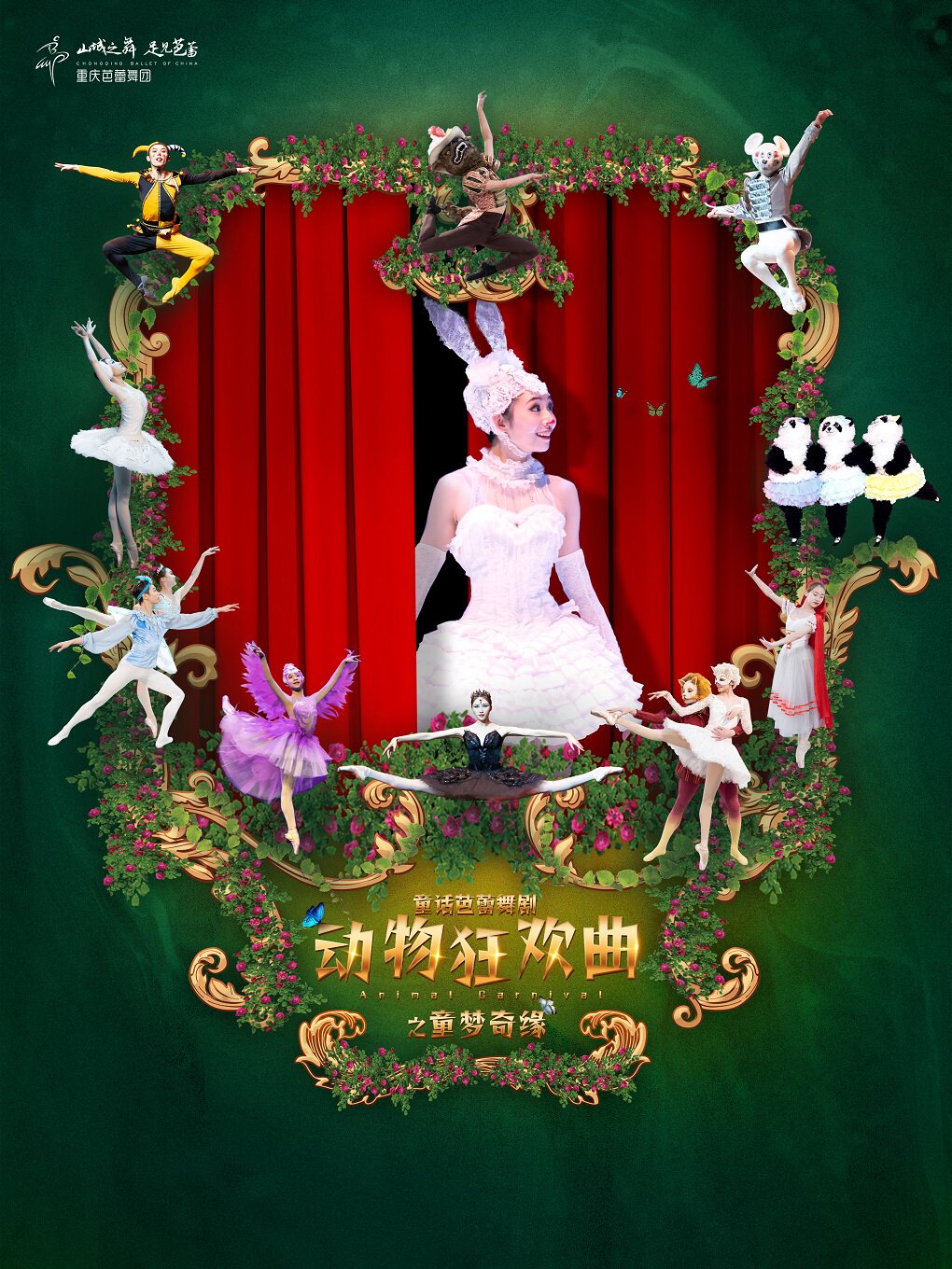 童话芭蕾舞剧《动物狂欢曲之童梦奇缘》