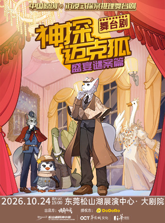 【东莞】正版授权沉浸式推理舞台剧 《神探迈克狐-盛宴谜案》