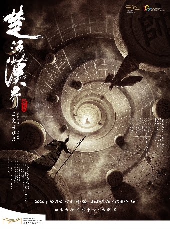 江苏大剧院原创舞剧《楚河汉界》