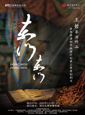 青年导演创作扶持计划第三季 中国国家话剧院出品 音乐剧《东门！东门》
