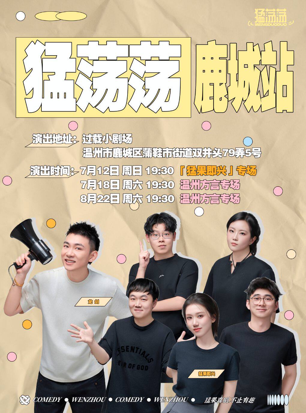 【温州】猛荡荡之温州巡演丨鹿城站-过载小剧场丨猛果喜剧