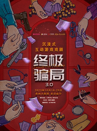 游戲戲劇《終極騙局3.0》泉州站