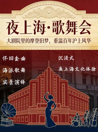 热门活动-【成都】夜上海·歌舞会