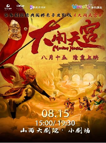 【太原】小剧场-皮影戏-2026年山西大剧院打开艺术之门——光影下的英雄故事，百年剧团非遗国粹皮影戏《大闹天宫》